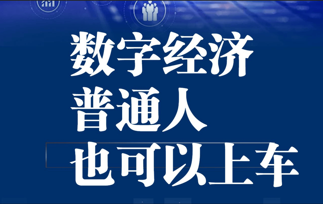 字经济对普通人的影响爱游戏app体育数(图3)